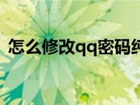 怎么修改qq密码纯数字（怎么修改qq密码）