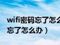 wifi密码忘了怎么办用电脑怎么改（wifi密码忘了怎么办）