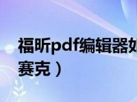 福昕pdf编辑器如何打马赛克（pdf怎么打马赛克）