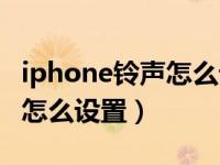 iphone铃声怎么设置一首歌曲（iphone铃声怎么设置）