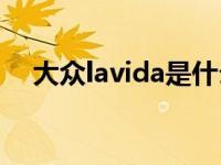 大众lavida是什么车型（izda是什么车）