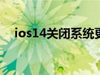 ios14关闭系统更新（如何关闭ios更新）