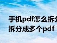 手机pdf怎么拆分成多个pdf文件（pdf怎么拆分成多个pdf）