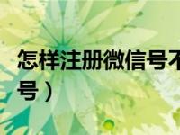 怎样注册微信号不绑定手机号（怎样注册微信号）