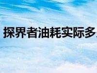 探界者油耗实际多少（探界者油耗实际多少）