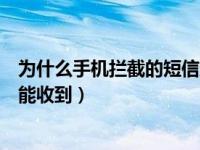 为什么手机拦截的短信还能发过来（手机拦截短信为什么还能收到）