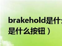 brakehold是什么功能怎么开（brake hold是什么按钮）