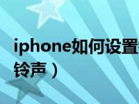 iphone如何设置铃声软件（iphone如何设置铃声）