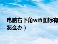 电脑右下角wifi图标有个红❌（电脑右下角的图标都不见了怎么办）