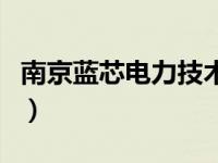 南京蓝芯电力技术有限公司（什么是蓝芯技术）