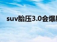 suv胎压3.0会爆胎吗（胎压3.5会爆胎吗）