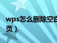 wps怎么删除空白页模板（wps怎么删除空白页）