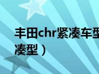 丰田chr紧凑车型（丰田chr是小型车还是紧凑型）