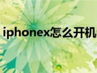 iphonex怎么开机注册（iphonex怎么开机）