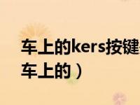 车上的kers按键是干嘛的（kers是什么意思车上的）