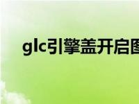 glc引擎盖开启图片（glc引擎盖怎么开）