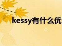 kessy有什么优惠（kessy是什么意思）