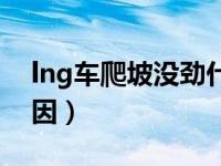 lng车爬坡没劲什么原因（lng车没劲什么原因）