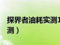 探界者油耗实测1.5t哈弗h6s（探界者油耗实测）