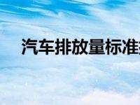 汽车排放量标准排列（汽车排放量标准）