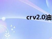 crv2.0油耗（crv2.0油耗）