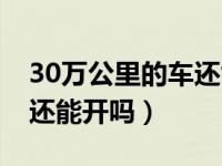 30万公里的车还能开吗本田（30万公里的车还能开吗）