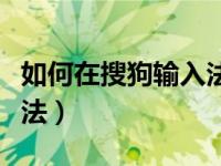 如何在搜狗输入法里添加日语（搜狗日语输入法）