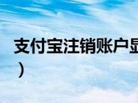 支付宝注销账户显示有欠款（支付宝注销账户）