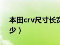 本田crv尺寸长宽高多少（crv尺寸长宽高多少）