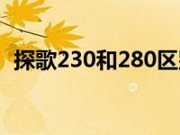 探歌230和280区别（探歌230和280区别）