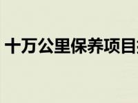 十万公里保养项目排行（十万公里保养项目）