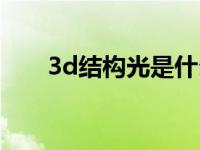 3d结构光是什么（3d结构光是什么）