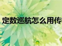 定数巡航怎么用传祺（定数巡航是什么意思）