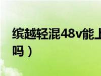 缤越轻混48v能上绿牌吗（48v轻混能上绿牌吗）