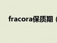 fracora保质期（fracora保质期怎么看）