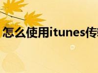 怎么使用itunes传输文件（怎么使用itunes）