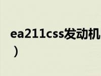 ea211css发动机图片（css发动机是ea211吗）
