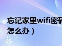忘记家里wifi密码怎么办（忘记家里wifi密码怎么办）