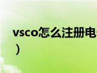 vsco怎么注册电子邮件地址（vsco怎么注册）