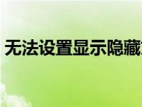 无法设置显示隐藏文件（不能显示隐藏文件）