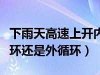 下雨天高速上开内循环外循环（下雨天开内循环还是外循环）