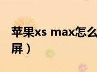 苹果xs max怎么录屏幕（苹果xsmax怎么录屏）