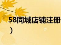 58同城店铺注册流程（58同城怎么注册账号）