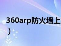 360arp防火墙上不了网（360arp防火墙在哪）