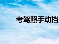 考驾照手动挡是c几（手动挡是c几）