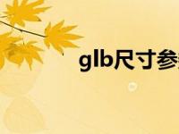 glb尺寸参数配置（glb尺寸）