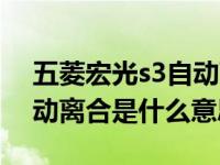 五菱宏光s3自动离合版二手（五菱宏光s3自动离合是什么意思）