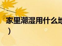 家里潮湿用什么地垫好（地下潮湿铺什么地垫）