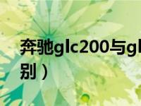 奔驰glc200与glc260（glc200和glc260区别）