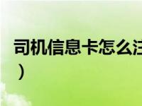 司机信息卡怎么注销（跑司机不用了怎么注销）